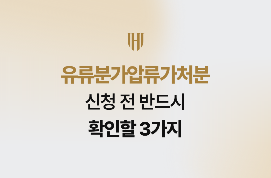 유류분가압류가처분 신청 전 반드시 확인할 3가지