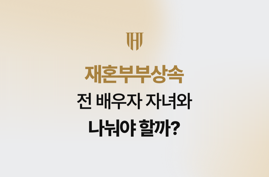 재혼부부상속, 전 배우자 자녀와 나눠야 할까?