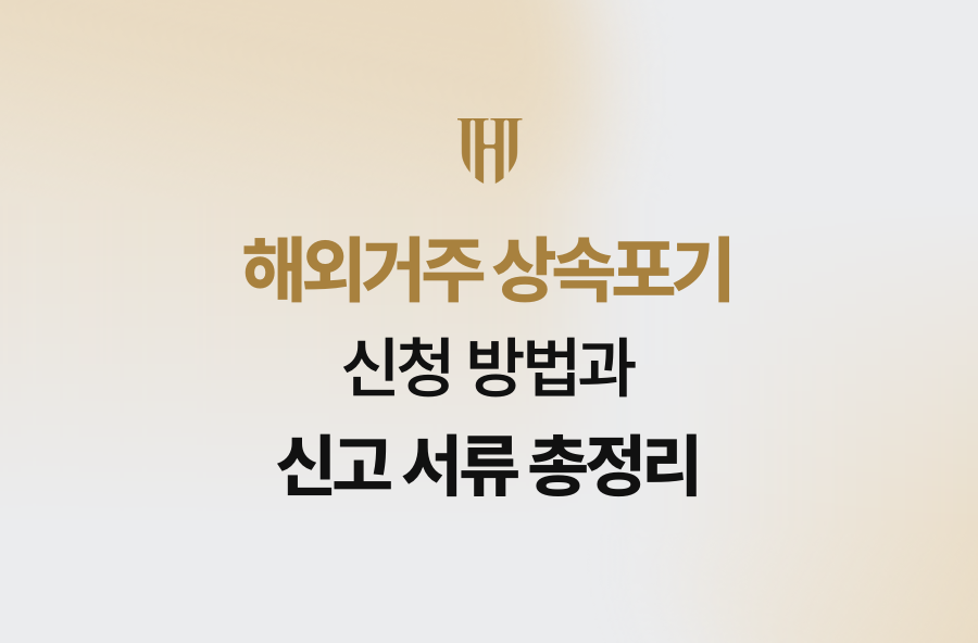 해외거주 상속포기 신청 방법과 신고 서류 총정리