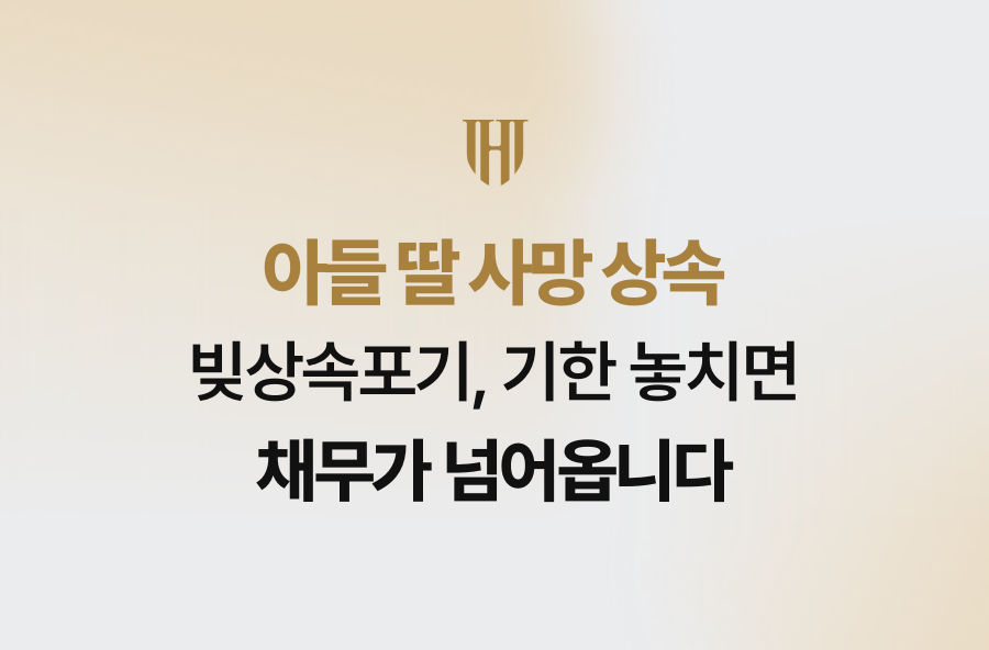 아들 딸 사망 상속 빚상속포기, 기한 놓치면 채무가 넘어옵니다