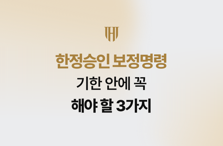 한정승인 보정명령, 기한 안에 꼭 해야 할 3가지