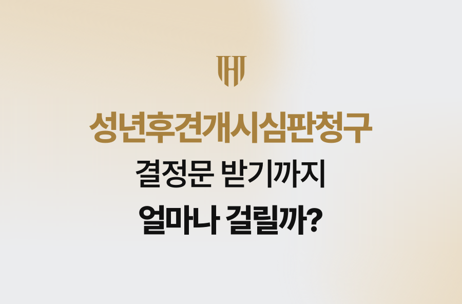 성년후견개시심판청구, 결정문 받기까지 얼마나 걸릴까?