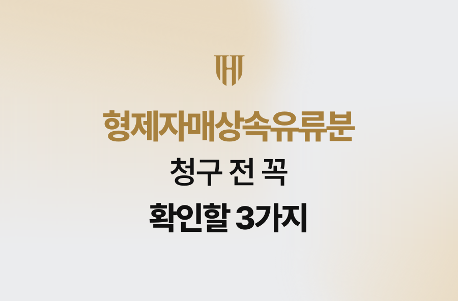 형제자매상속유류분 청구 전 꼭 확인할 3가지