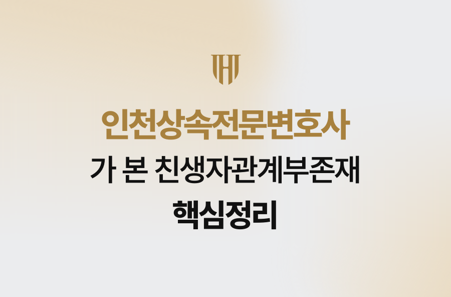 인천상속전문변호사가 본 친생자관계부존재 핵심정리