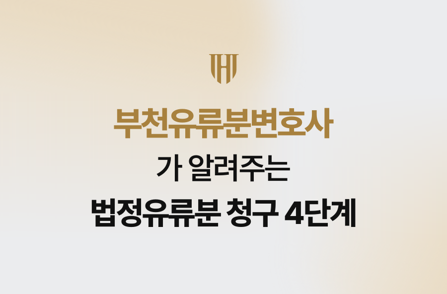 부천유류분변호사가 알려주는 법정유류분 청구 4단계