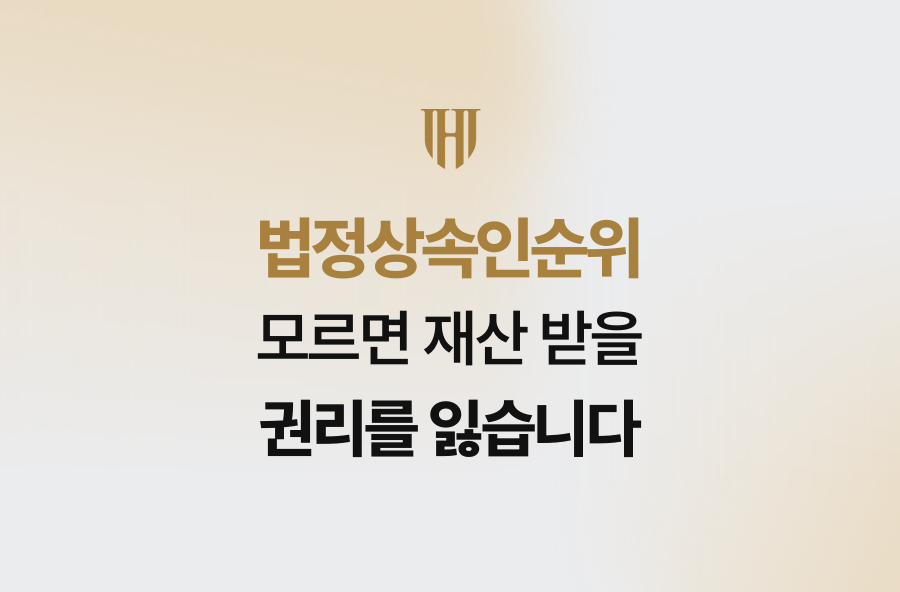 법정상속인순위 모르면 재산 받을 권리를 잃습니다