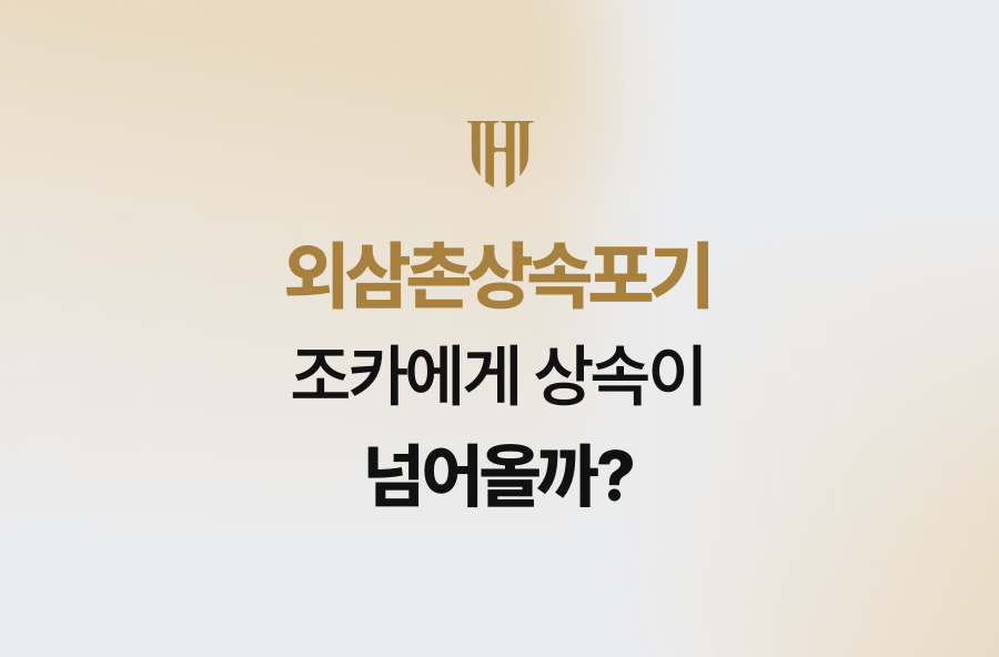 외삼촌상속포기, 조카에게 상속이 넘어올까?