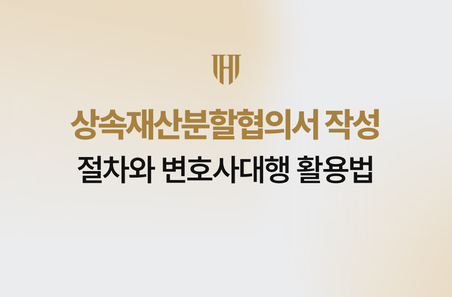 상속재산분할협의서 작성 절차와 변호사대행 활용법