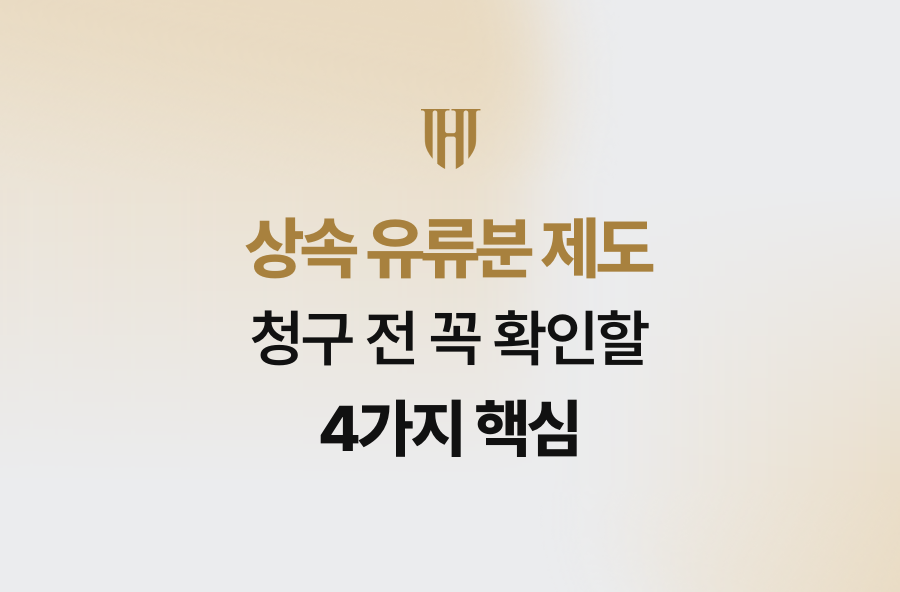 상속 유류분 제도 청구 전 꼭 확인할 4가지 핵심