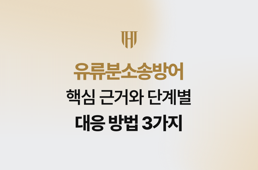 유류분소송방어 핵심 근거와 단계별 대응 방법 3가지