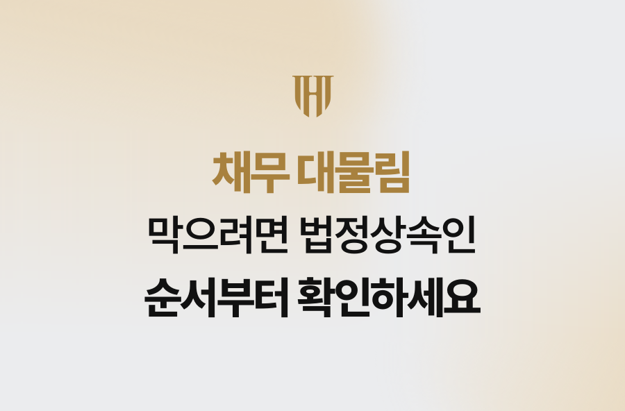 채무 대물림 막으려면 법정상속인 순서부터 확인하세요