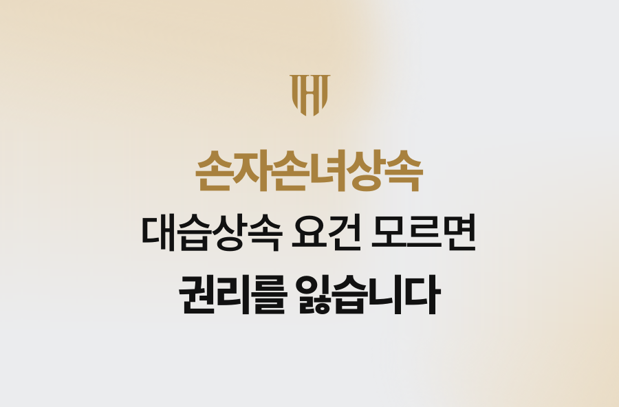 손자손녀상속, 대습상속 요건 모르면 권리를 잃습니다