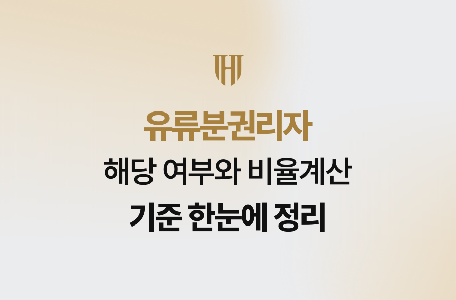 유류분권리자 해당 여부와 비율계산 기준 한눈에 정리