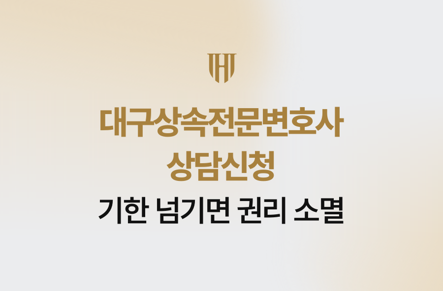 대구상속전문변호사 상담신청, 기한 넘기면 권리 소멸