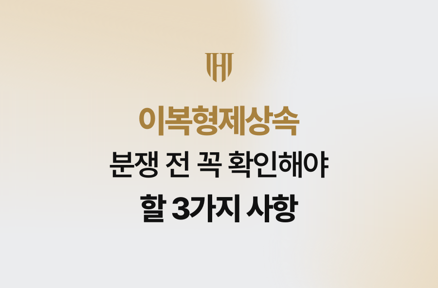 이복형제상속 분쟁 전 꼭 확인해야 할 3가지 사항