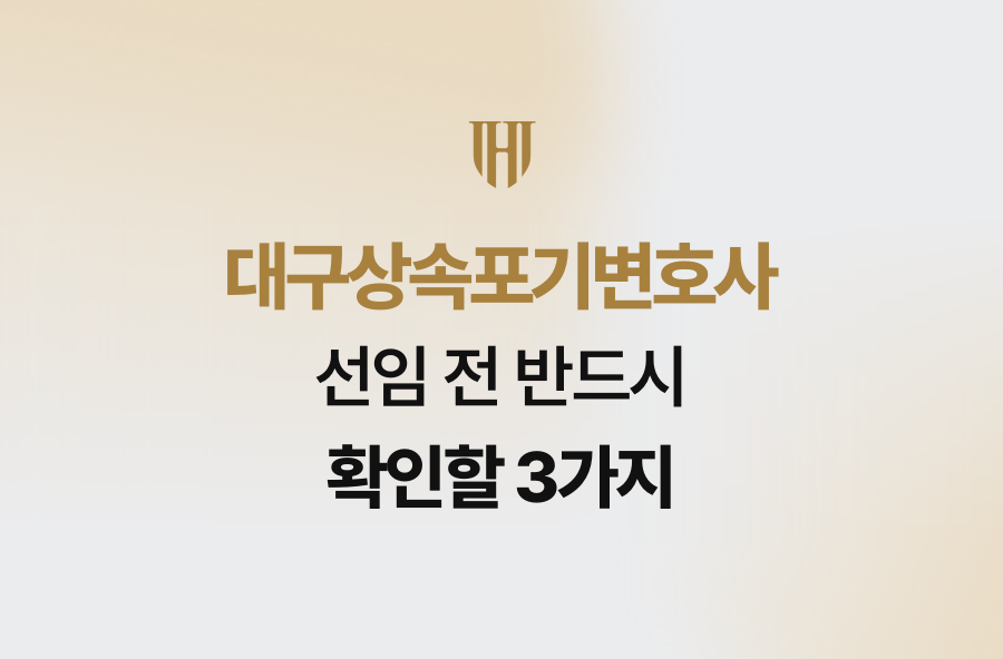 대구상속포기변호사 선임 전 반드시 확인할 3가지