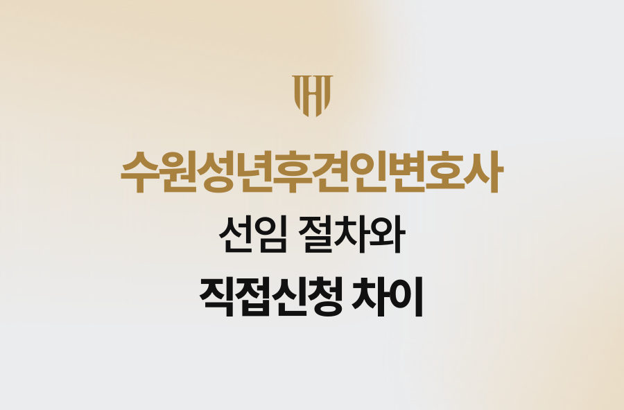 수원성년후견인변호사 선임 절차와 직접신청 차이