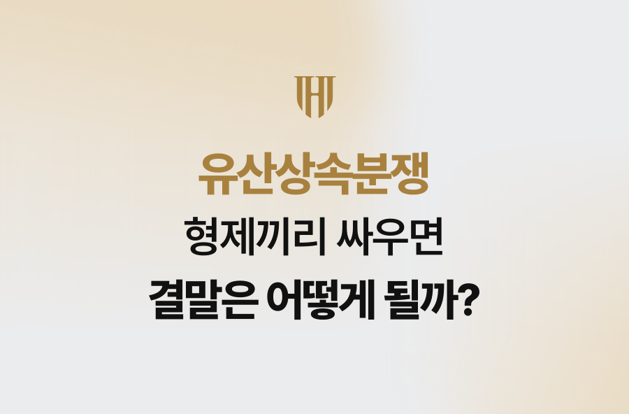 유산상속분쟁, 형제끼리 싸우면 결말은 어떻게 될까?