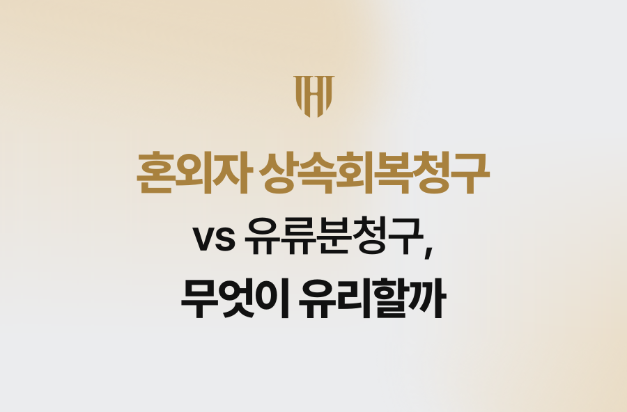 혼외자 상속회복청구 vs 유류분청구, 무엇이 유리할까