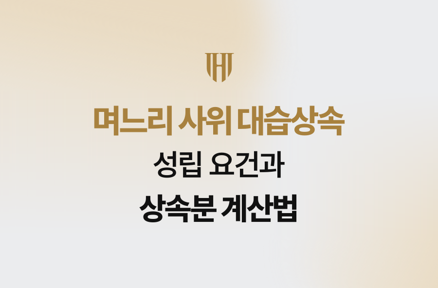 며느리 사위 대습상속 성립 요건과 상속분 계산법