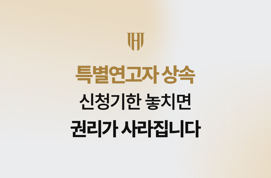 특별연고자 상속, 신청기한 놓치면 권리가 사라집니다