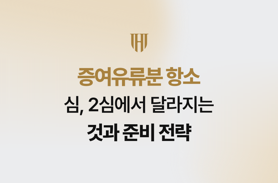 증여유류분 항소심, 2심에서 달라지는 것과 준비 전략