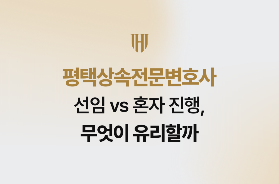 평택상속전문변호사 선임 vs 혼자 진행, 무엇이 유리할까