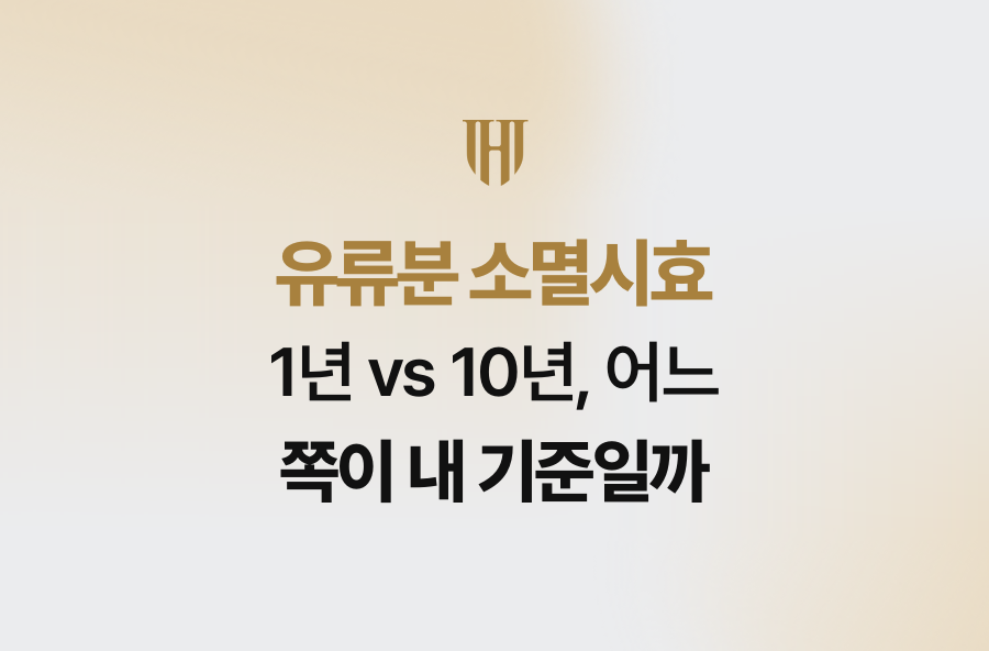 유류분 소멸시효 1년 vs 10년, 어느 쪽이 내 기준일까