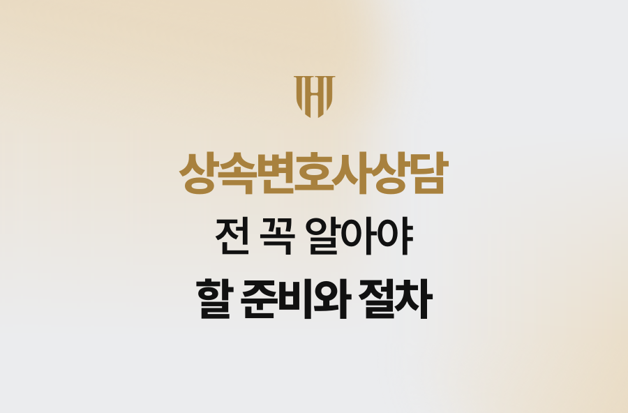 상속변호사상담 전 꼭 알아야 할 준비와 절차