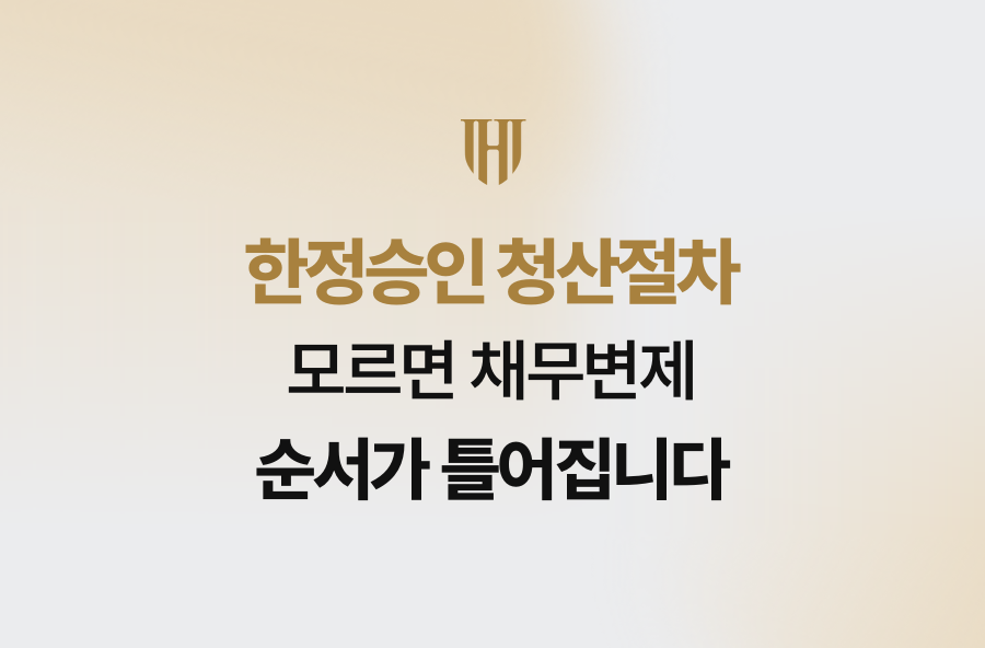 한정승인 청산절차 모르면 채무변제 순서가 틀어집니다