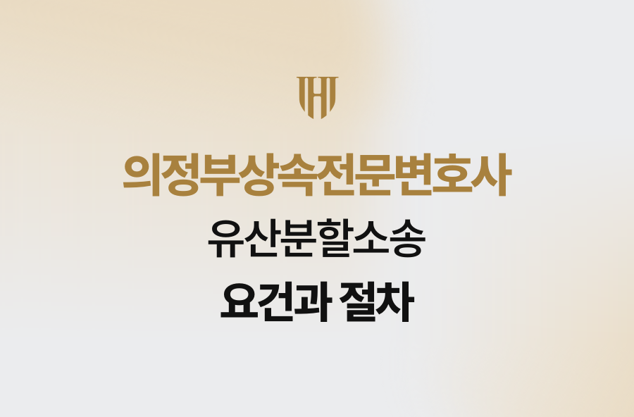 의정부상속전문변호사 유산분할소송 요건과 절차