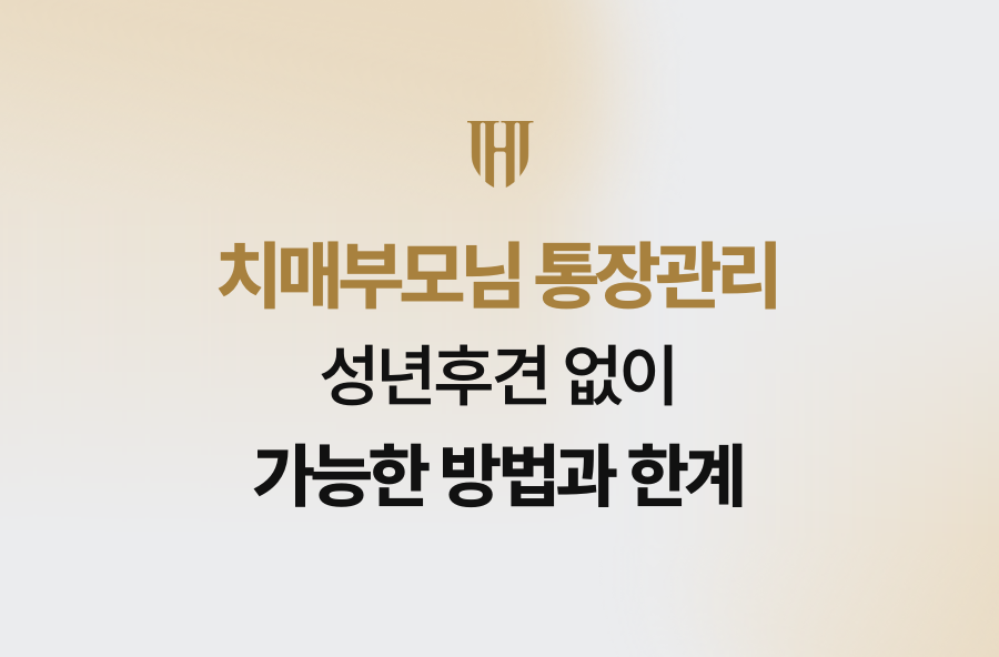 치매부모님 통장관리, 성년후견 없이 가능한 방법과 한계