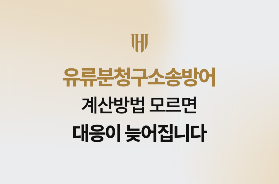 유류분청구소송방어, 계산방법 모르면 대응이 늦어집니다
