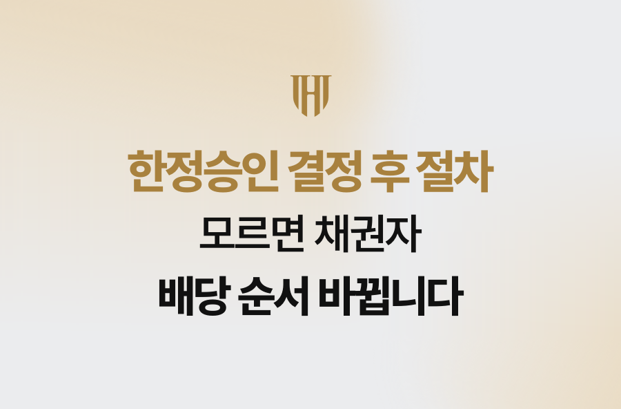 한정승인 결정 후 절차 모르면 채권자 배당 순서 바뀝니다