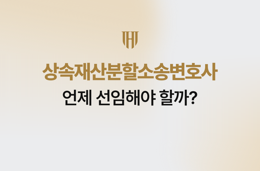 상속재산분할소송변호사, 언제 선임해야 할까?