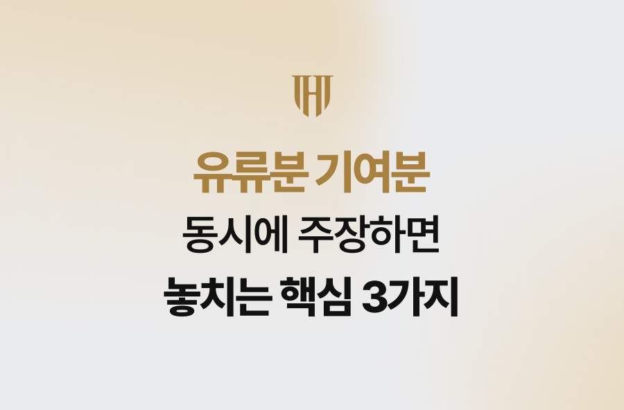 유류분 기여분 동시에 주장하면 놓치는 핵심 3가지