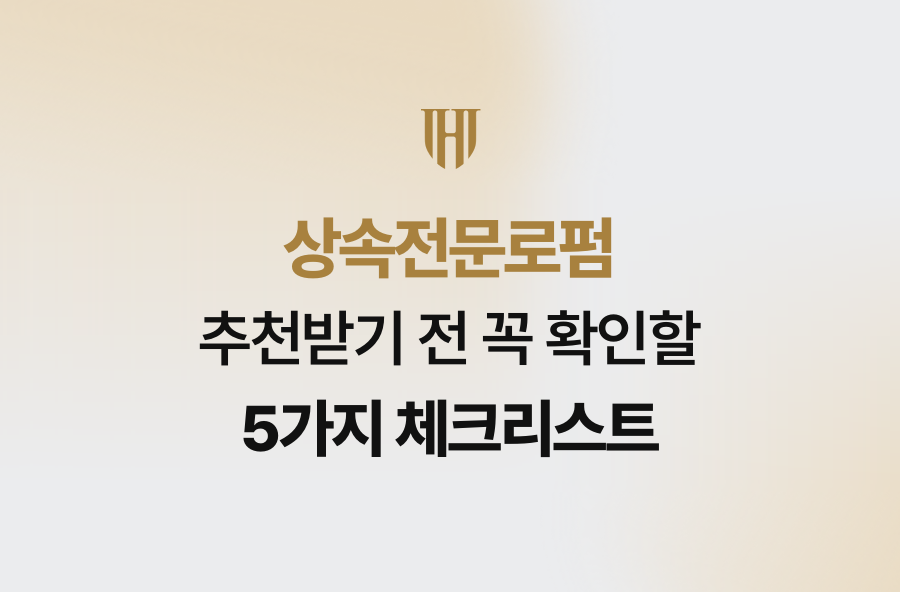 상속전문로펌 추천받기 전 꼭 확인할 5가지 체크리스트