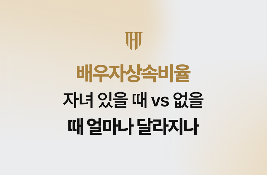 배우자상속비율, 자녀 있을 때 vs 없을 때 얼마나 달라지나