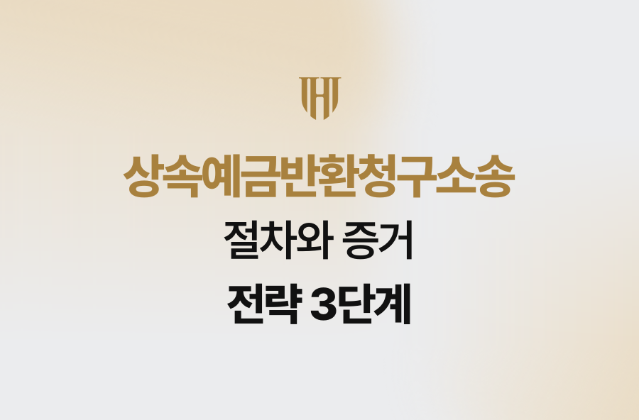 상속예금반환청구소송, 절차와 증거 전략 3단계